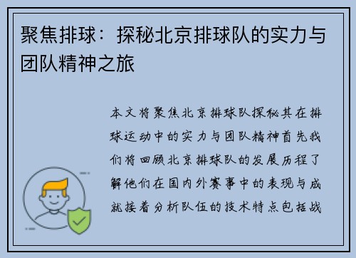 聚焦排球：探秘北京排球队的实力与团队精神之旅