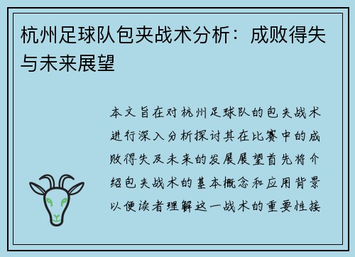 杭州足球队包夹战术分析：成败得失与未来展望