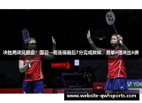 决胜局逆风翻盘!国羽一哥连得最后7分完成救赎,男单8强决出6席