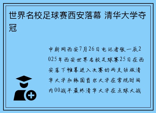 世界名校足球赛西安落幕 清华大学夺冠