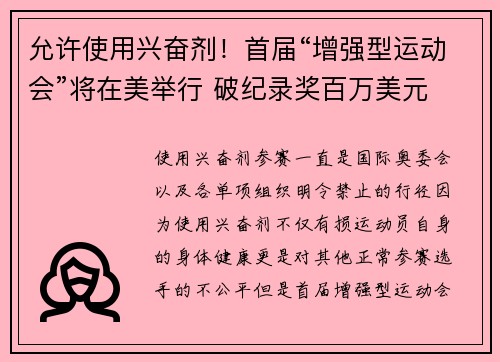 允许使用兴奋剂！首届“增强型运动会”将在美举行 破纪录奖百万美元