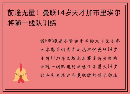 前途无量！曼联14岁天才加布里埃尔将随一线队训练