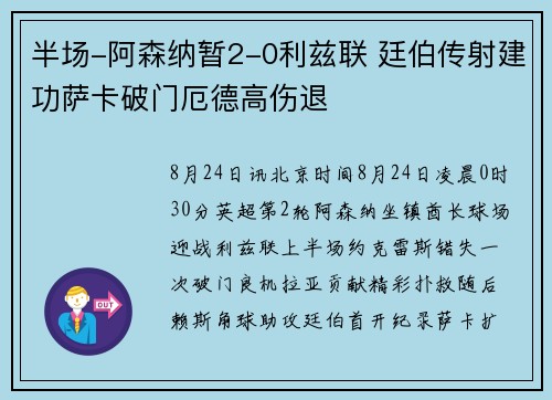半场-阿森纳暂2-0利兹联 廷伯传射建功萨卡破门厄德高伤退 半场-阿森纳暂2-0利兹联 廷伯传射建功萨卡破门厄德高伤退