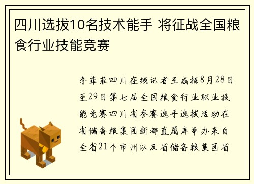 四川选拔10名技术能手 将征战全国粮食行业技能竞赛