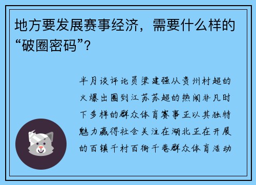 地方要发展赛事经济，需要什么样的“破圈密码”？