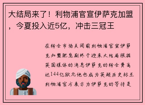 大结局来了！利物浦官宣伊萨克加盟，今夏投入近5亿，冲击三冠王