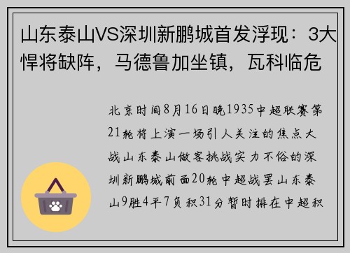 山东泰山VS深圳新鹏城首发浮现：3大悍将缺阵，马德鲁加坐镇，瓦科临危受命冲锋