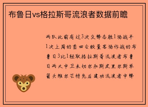 布鲁日vs格拉斯哥流浪者数据前瞻