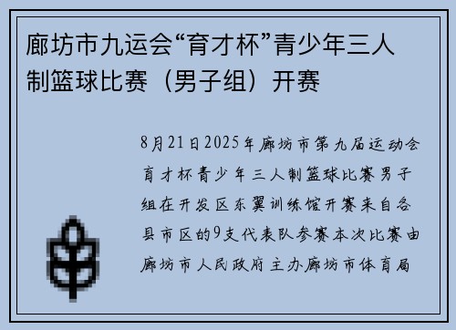 廊坊市九运会“育才杯”青少年三人制篮球比赛（男子组）开赛