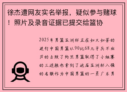 徐杰遭网友实名举报，疑似参与赌球！照片及录音证据已提交给篮协