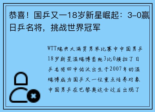 恭喜！国乒又一18岁新星崛起：3-0赢日乒名将，挑战世界冠军