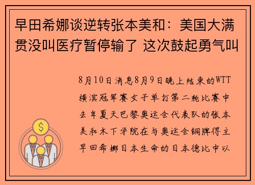早田希娜谈逆转张本美和：美国大满贯没叫医疗暂停输了 这次鼓起勇气叫了