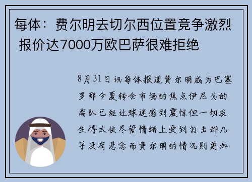 每体:费尔明去切尔西位置竞争激烈 报价达7000万欧巴萨很难拒绝 每体:费尔明去切尔西位置竞争激烈 报价达7000万欧巴萨很难拒绝