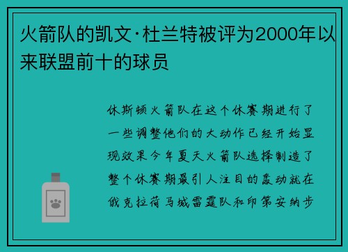火箭队的凯文·杜兰特被评为2000年以来联盟前十的球员