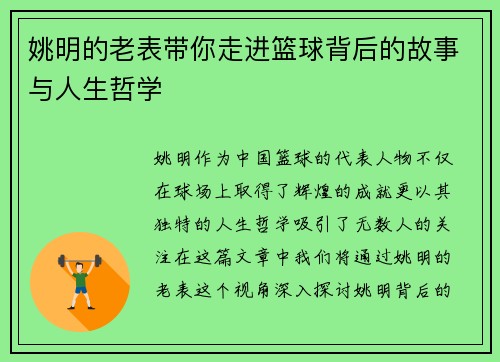 姚明的老表带你走进篮球背后的故事与人生哲学