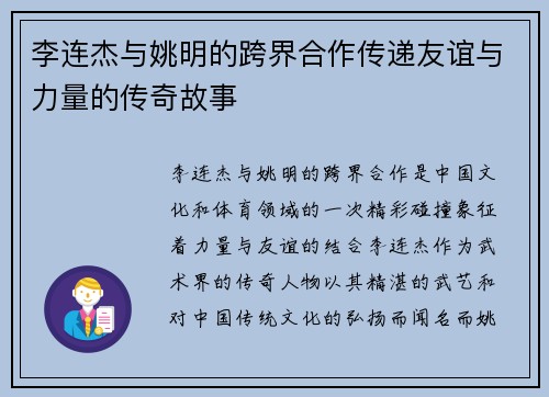 李连杰与姚明的跨界合作传递友谊与力量的传奇故事 李连杰与姚明的跨界合作传递友谊与力量的传奇故事