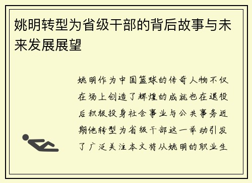 姚明转型为省级干部的背后故事与未来发展展望