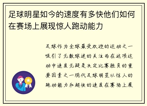 足球明星如今的速度有多快他们如何在赛场上展现惊人跑动能力 足球明星如今的速度有多快他们如何在赛场上展现惊人跑动能力