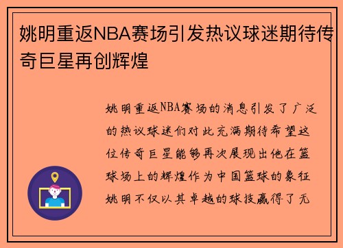 姚明重返NBA赛场引发热议球迷期待传奇巨星再创辉煌 姚明重返NBA赛场引发热议球迷期待传奇巨星再创辉煌