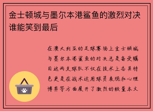 金士顿城与墨尔本港鲨鱼的激烈对决谁能笑到最后