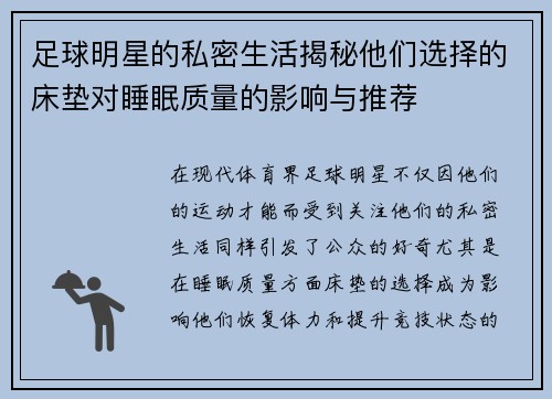 足球明星的私密生活揭秘他们选择的床垫对睡眠质量的影响与推荐