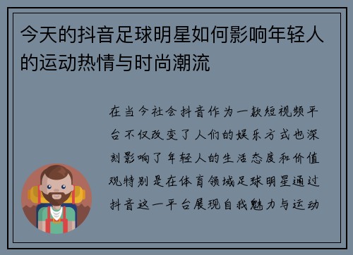 今天的抖音足球明星如何影响年轻人的运动热情与时尚潮流