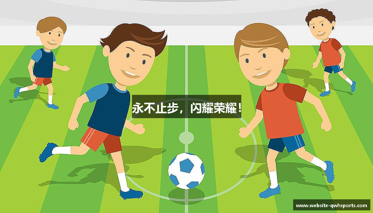 永不止步,闪耀荣耀!